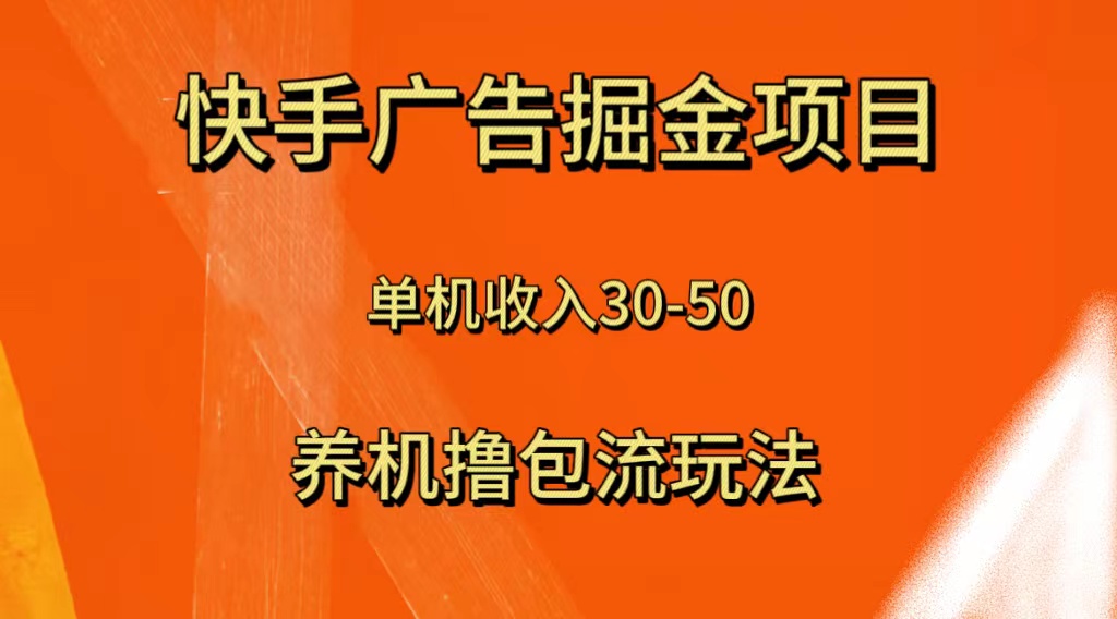 快手极速版广告宣传掘金队新项目，养机流游戏玩法，单机版单日30—50-暖阳网-优质付费教程和创业项目大全-沐颜网创资源