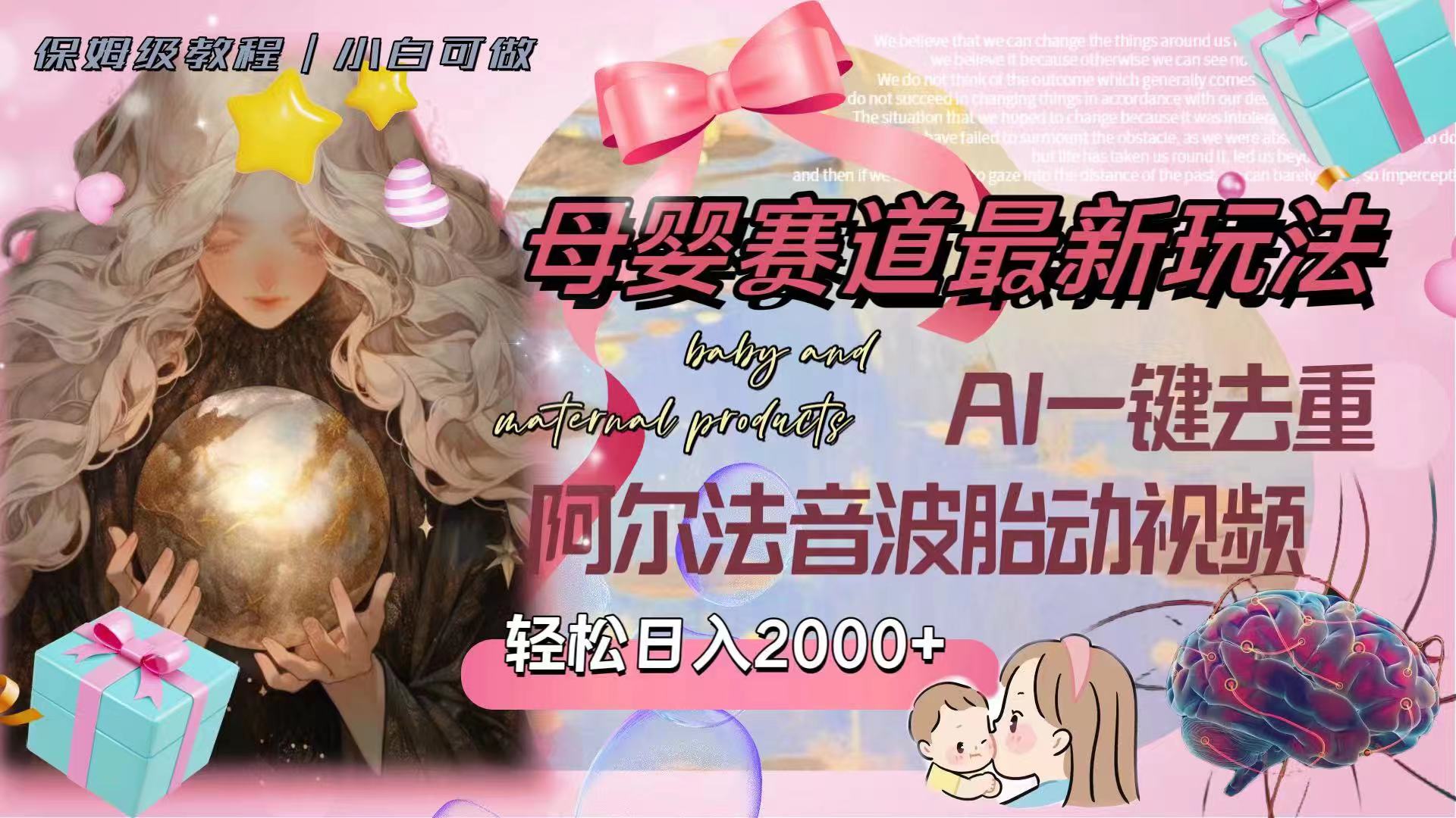 (8093期）母婴赛道最新玩法，轻松日入2000+，AI一键去重阿尔法音波胎动视频-暖阳网-优质付费教程和创业项目大全-沐颜网创资源