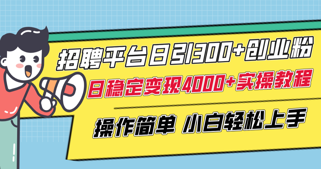 招聘平台日引300+创业粉，日稳定变现4000+实操教程小白轻松上手！-暖阳网-优质付费教程和创业项目大全-沐颜网创资源