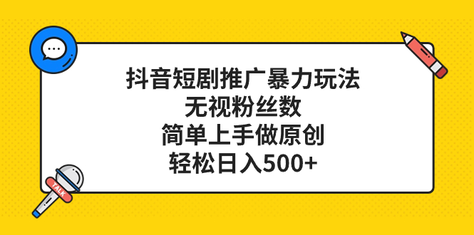 抖音短剧营销推广暴力行为游戏玩法，忽视粉丝数量，简易上手做原创设计，轻轻松松日入500-暖阳网-优质付费教程和创业项目大全-沐颜网创资源
