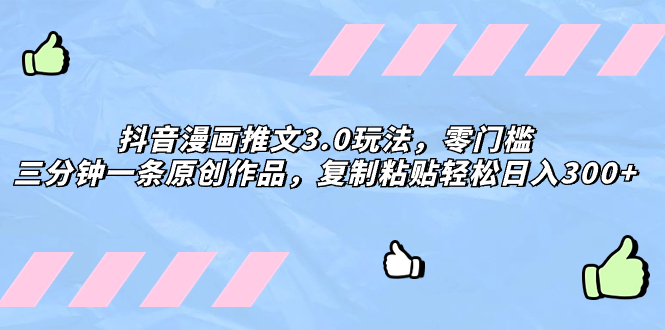 抖音漫画文章3.0游戏玩法，零门槛，三分钟一条原创视频，拷贝轻轻松松日入300-暖阳网-优质付费教程和创业项目大全-沐颜网创资源