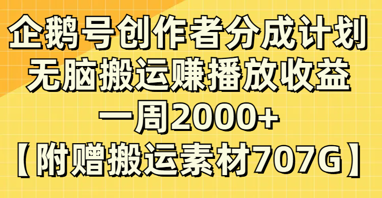 (8083期）头条号原创者分为方案，没脑子运送赚播放视频盈利，一周2000 【附送无水印图片立即运送-暖阳网-优质付费教程和创业项目大全-沐颜网创资源