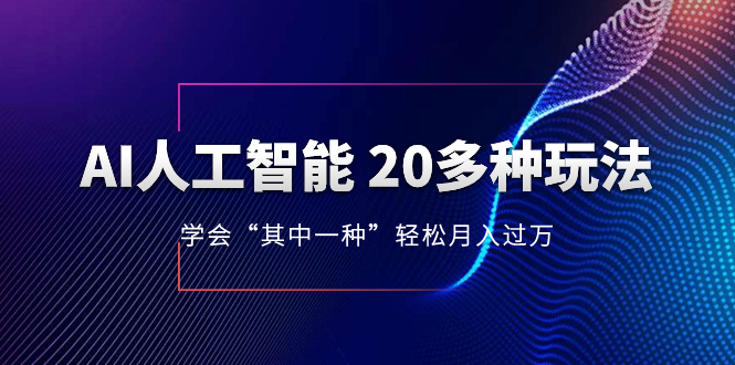 AI人工智能技术 20多种多样游戏玩法 懂得“其中一种”轻轻松松月入了万，不断更新AI全新游戏玩法-暖阳网-优质付费教程和创业项目大全-沐颜网创资源