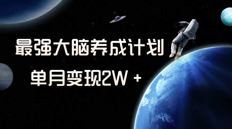 小众虚拟资源项目，超强大脑养成计划，一个月转现2W＋-暖阳网-优质付费教程和创业项目大全-沐颜网创资源