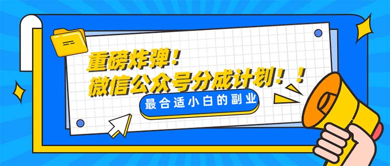 大杀器!微信公众平台分为方案！！每日实际操作10min-暖阳网-优质付费教程和创业项目大全-沐颜网创资源