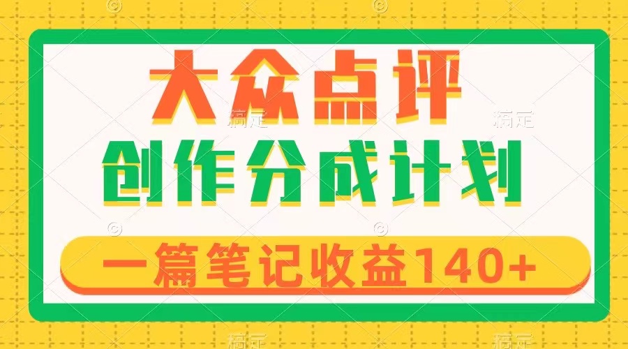 大众点评网写作分为，一篇手记盈利140 ，新蓝海第一波，著作制作简单-暖阳网-优质付费教程和创业项目大全-沐颜网创资源