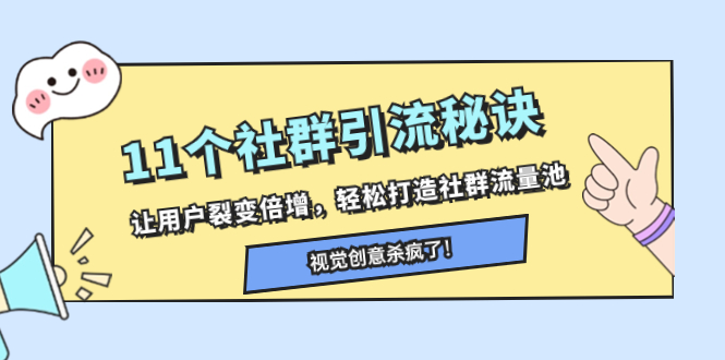 11个社群引流窍门，让裂变拉新增长，让你拥有社群营销流量入口-暖阳网-优质付费教程和创业项目大全-沐颜网创资源