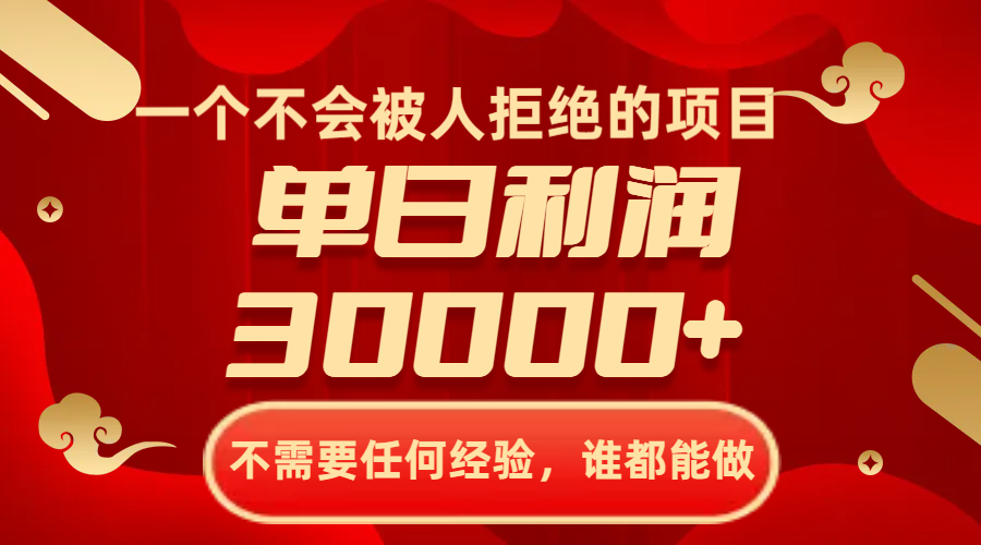 一个不会被人拒绝项目，无需任何工作经验，谁都可以做，单日盈利30000-暖阳网-优质付费教程和创业项目大全-沐颜网创资源
