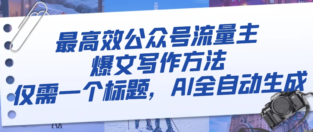 最有效微信公众号微信流量主热文写作技巧，只需一个文章标题，AI自动式形成-暖阳网-优质付费教程和创业项目大全-沐颜网创资源