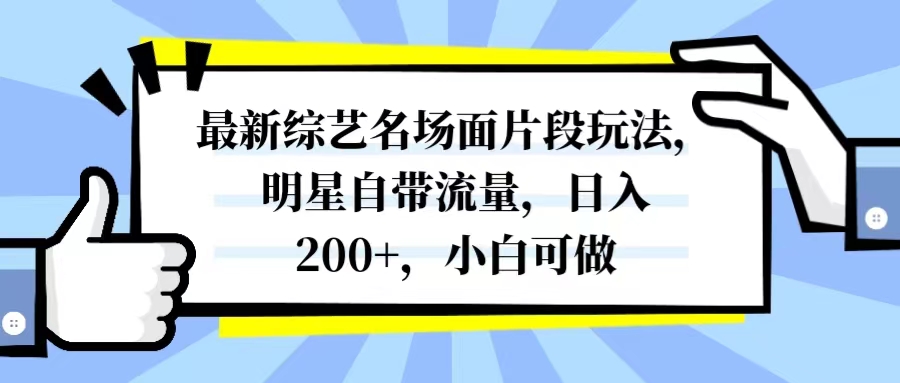 全新综艺名场面精彩片段游戏玩法，大牌明星自带光环，日入200 ，小白可做-暖阳网-优质付费教程和创业项目大全-沐颜网创资源
