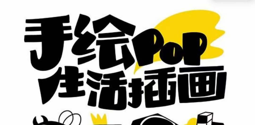 趣味性好用的手绘pop想画就画 一起来趣味绘画-暖阳网-优质付费教程和创业项目大全-沐颜网创资源