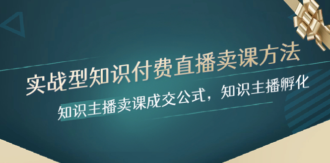 实战型专业知识付费直播-购买课程方式，专业知识网络主播购买课程交易量公式计算，专业知识主播孵化-暖阳网-优质付费教程和创业项目大全-沐颜网创资源