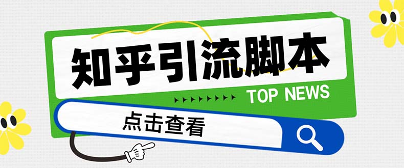 【引流方法必不可少】全新知乎问答多用途引流脚本，高品质精准粉转换率嘎嘎嘎高【引流方法…-暖阳网-优质付费教程和创业项目大全-沐颜网创资源