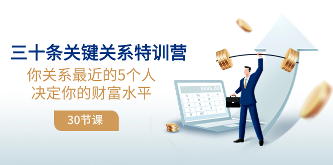 三十条重要关联夏令营：你关联 近期的5本人确定你的财富水准-暖阳网-优质付费教程和创业项目大全-沐颜网创资源