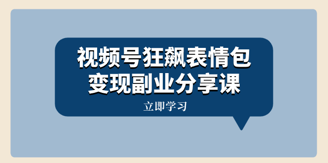 微信视频号狂飚表情图转现第二职业共享课，一条龙游戏玩法分享给大家-暖阳网-优质付费教程和创业项目大全-沐颜网创资源