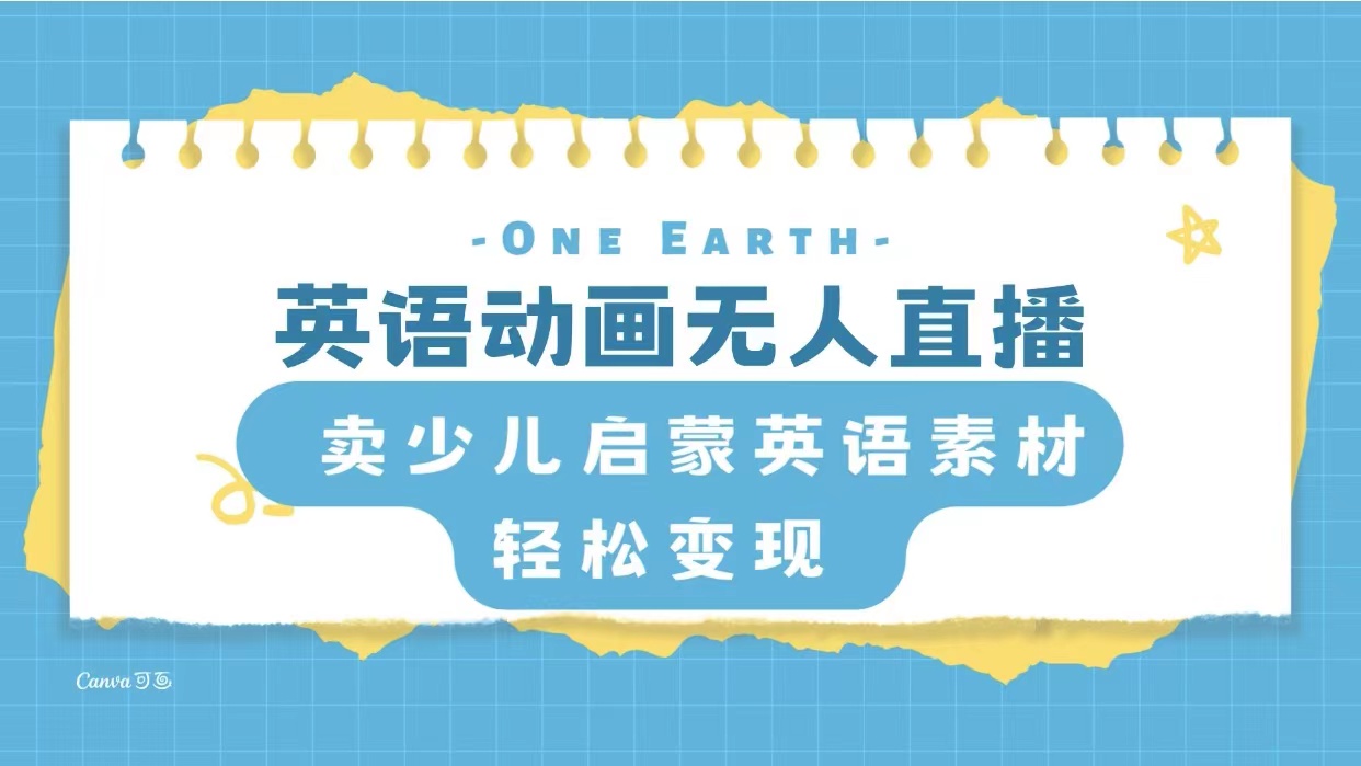英语动画无人直播，卖少儿启蒙英语素材，实现轻松变现-暖阳网-优质付费教程和创业项目大全-沐颜网创资源