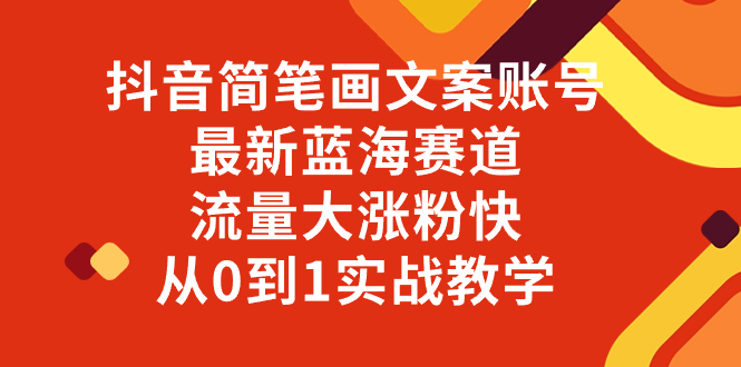 抖音简笔画文案账号，最新蓝海赛道，流量大涨粉快，从0到1实战教学-暖阳网-优质付费教程和创业项目大全-沐颜网创资源
