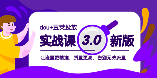 dou 豌豆推广实战演练课3.0新版本，让流量更准确，质量更高，道别无效流量-暖阳网-优质付费教程和创业项目大全-沐颜网创资源