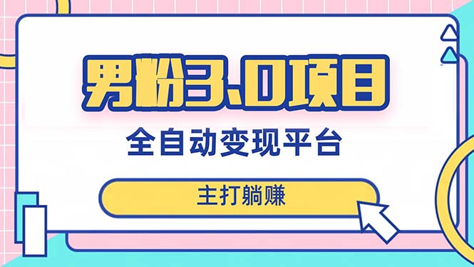粉丝3.0新项目，日入1000 ！自动式引流渠道，当日奏效，新手入门也可以易操作-暖阳网-优质付费教程和创业项目大全-沐颜网创资源