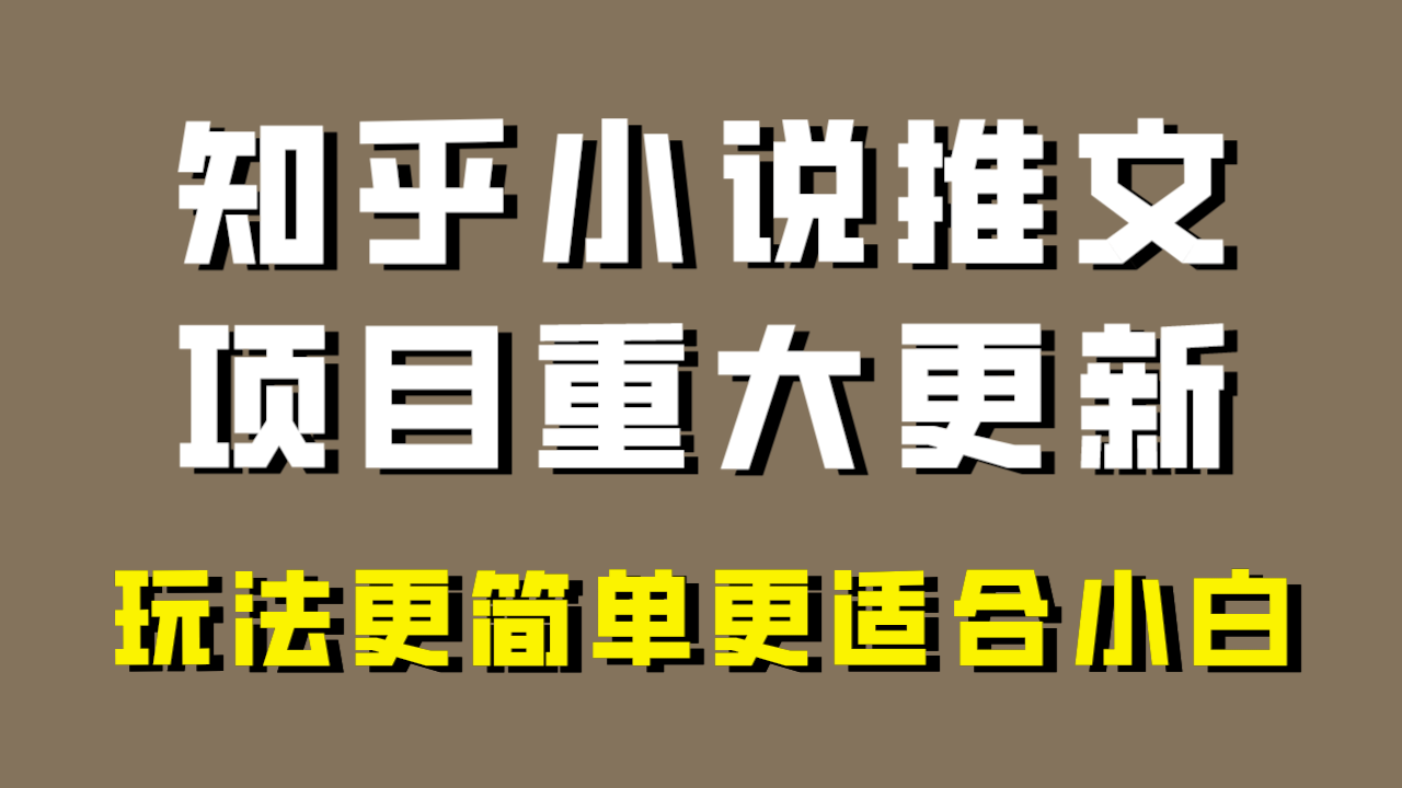 小说推文新项目大更新，游戏玩法比较适合新手，比较容易开单，年以前没工程项目的可以操作！-暖阳网-优质付费教程和创业项目大全-沐颜网创资源