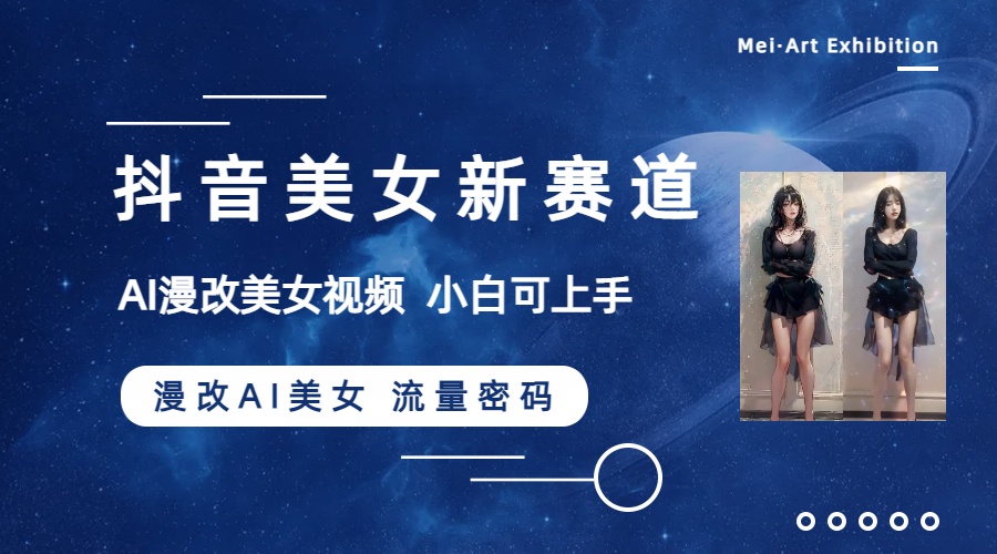 抖音美女新生态-漫画改编AI漂亮美女总流量登陆密码，5min制作小视频，初学者一周涨万粉-暖阳网-优质付费教程和创业项目大全-沐颜网创资源