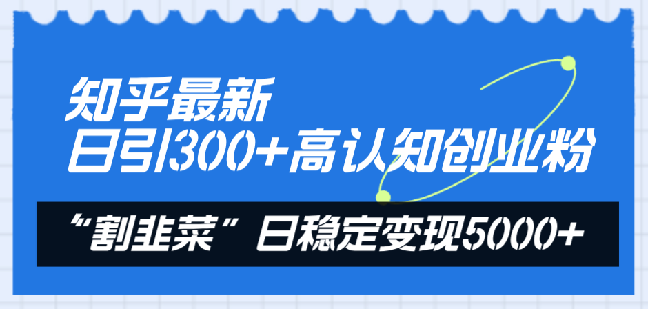 知乎问答全新日引300 高认知能力自主创业粉，“当韭菜割”日平稳转现5000-暖阳网-优质付费教程和创业项目大全-沐颜网创资源