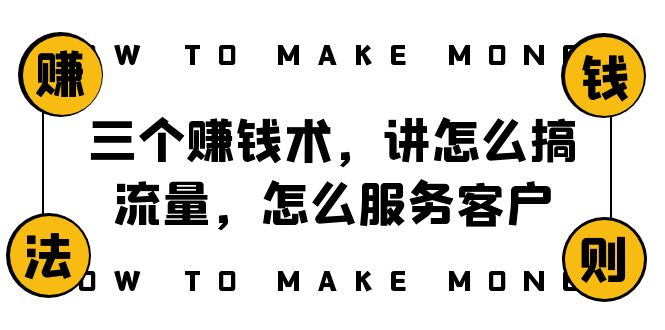 阿国随笔三个赚钱术，讲怎么搞流量，怎么服务客户，年赚10万方程式-暖阳网-优质付费教程和创业项目大全-沐颜网创资源