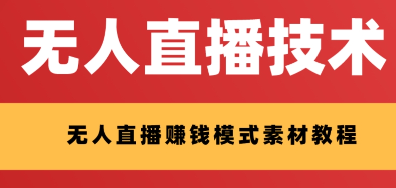 外边收费标准1280的支付宝钱包无人直播技术性 素材内容 认真的看三十分钟就能开始做-暖阳网-优质付费教程和创业项目大全-沐颜网创资源