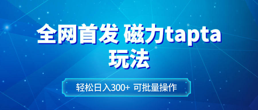 全网首发磁力toptop玩法 轻松日入300+-暖阳网-优质付费教程和创业项目大全-沐颜网创资源