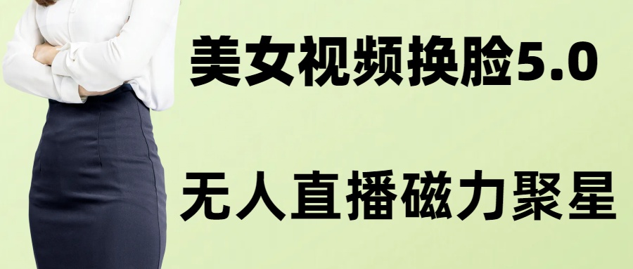 AI换脸美女玩法5.0，配合无人直播小铃铛超快变现-暖阳网-优质付费教程和创业项目大全-沐颜网创资源