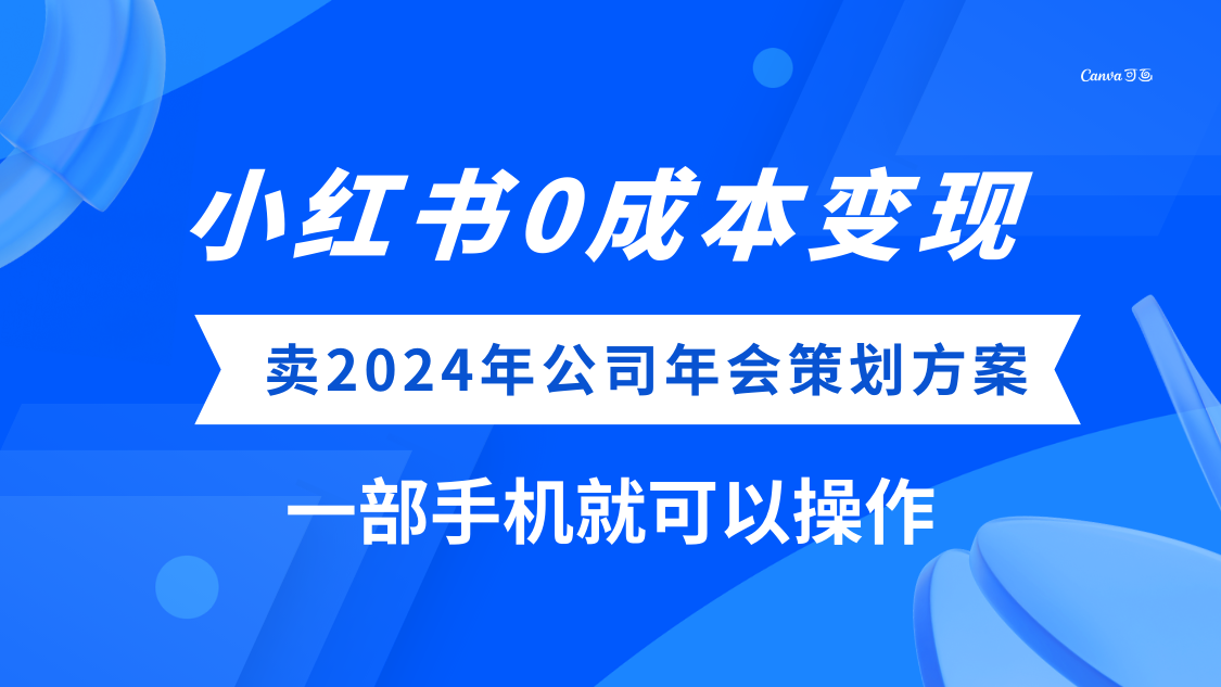 (8162期）小红书0成本变现，卖2024年公司年会策划方案，一部手机可操作-暖阳网-优质付费教程和创业项目大全-沐颜网创资源