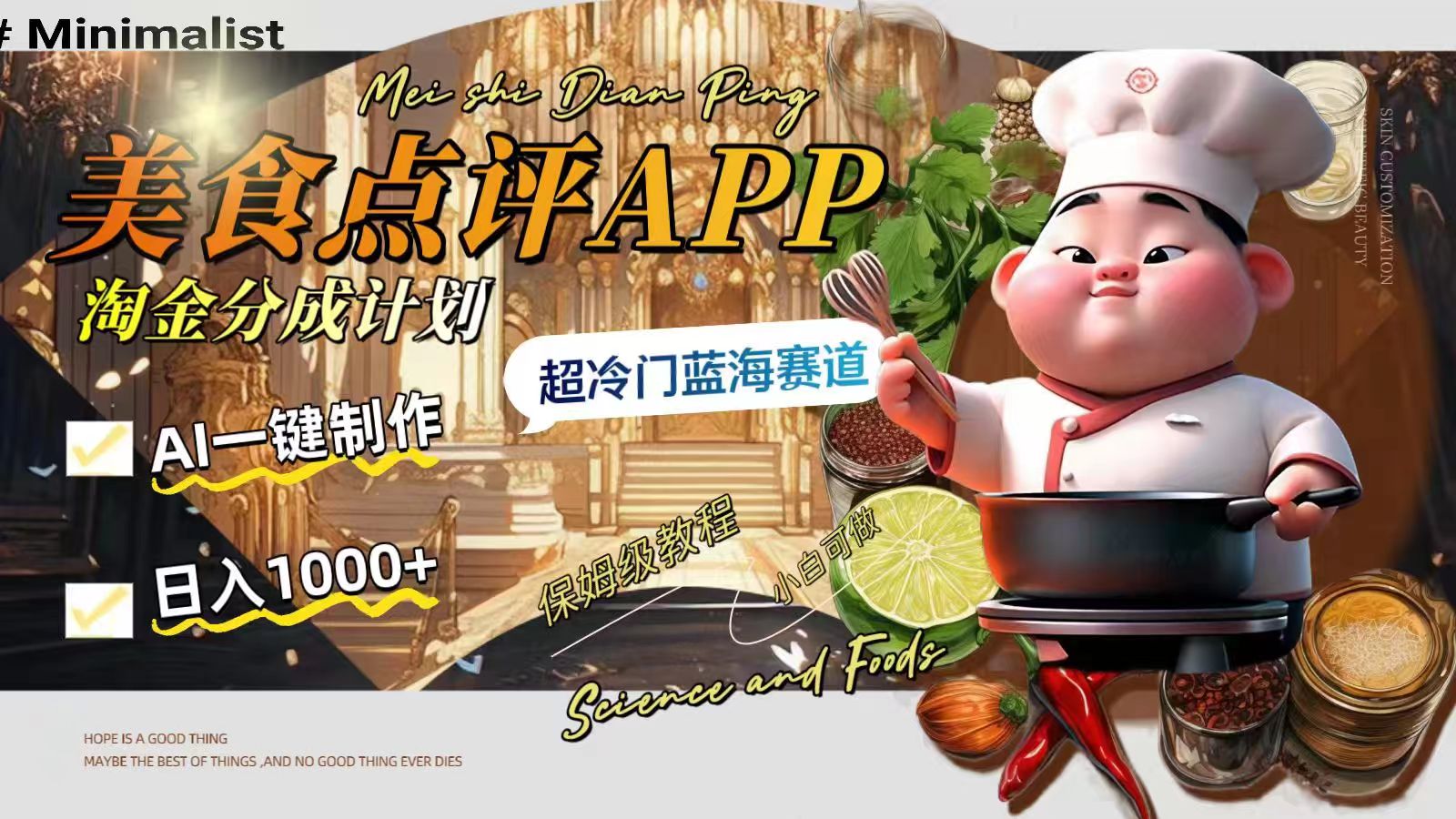 日入1000+的美食点评APP淘金分成计划，AI一键制作，超冷门蓝海赛道-暖阳网-优质付费教程和创业项目大全-沐颜网创资源