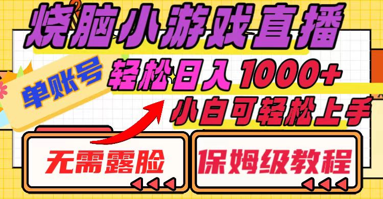 烧脑小游戏直播，单账号日入1000+，无需露脸 小白可轻松上手-暖阳网-优质付费教程和创业项目大全-沐颜网创资源