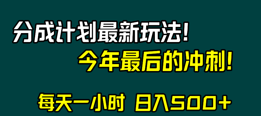 视频号分成计划最新玩法，日入500+，年末最后的冲刺-暖阳网-优质付费教程和创业项目大全-沐颜网创资源