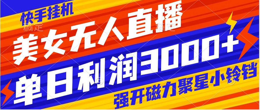 快手挂机，美女无人直播，强开磁力聚星小铃铛，日入3000+-暖阳网-优质付费教程和创业项目大全-沐颜网创资源