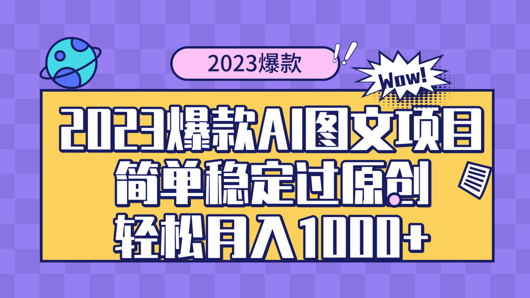 2023爆款Ai图文项目，简单稳定过原创轻松月入1000+-暖阳网-优质付费教程和创业项目大全-沐颜网创资源