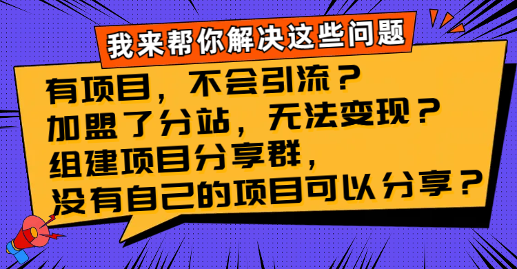 有项目，不容易引流方法？加盟子站，没法转现？建立新项目分享群，没有自己…-暖阳网-优质付费教程和创业项目大全-沐颜网创资源