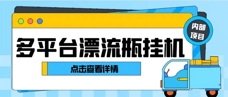最新多平台漂流瓶聊天平台全自动挂机玩法，单窗口日收益30-50+【挂机脚…-暖阳网-优质付费教程和创业项目大全-沐颜网创资源