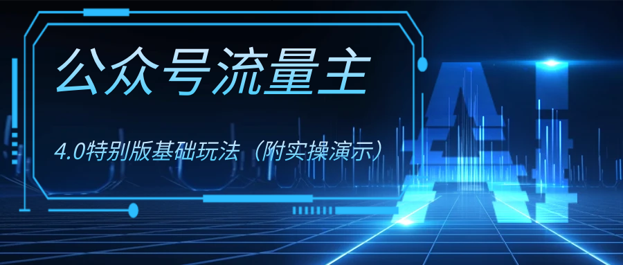 公众号流量主4.0特别版玩法-暖阳网-优质付费教程和创业项目大全-沐颜网创资源