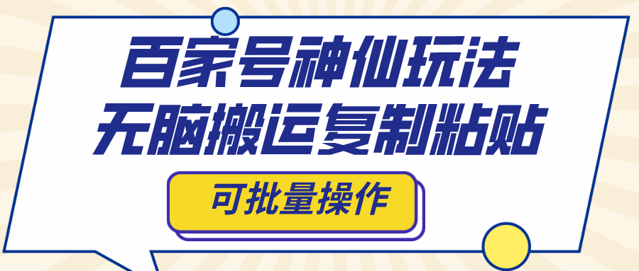 百家号神仙玩法，无脑搬运复制粘贴，可批量操作-暖阳网-优质付费教程和创业项目大全-沐颜网创资源