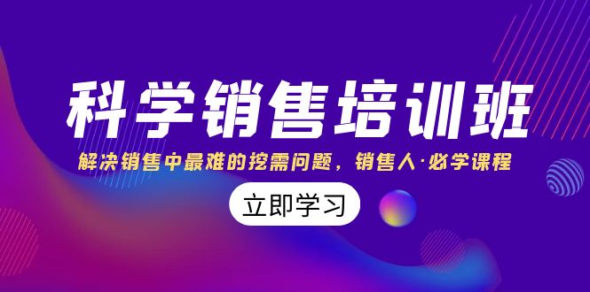 科学销售培训班：解决销售中最难的挖需问题，销售人·必学课程-暖阳网-优质付费教程和创业项目大全-沐颜网创资源