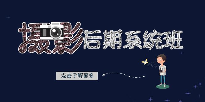 摄影后期-系统班：基础修图+深度调色+人像精修-暖阳网-优质付费教程和创业项目大全-沐颜网创资源