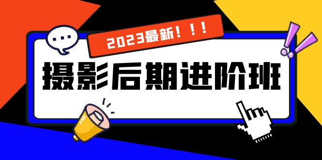 摄影后期进阶班：深度调色，进阶学习，用底层原理带你了解更深层的摄影后期-暖阳网-优质付费教程和创业项目大全-沐颜网创资源