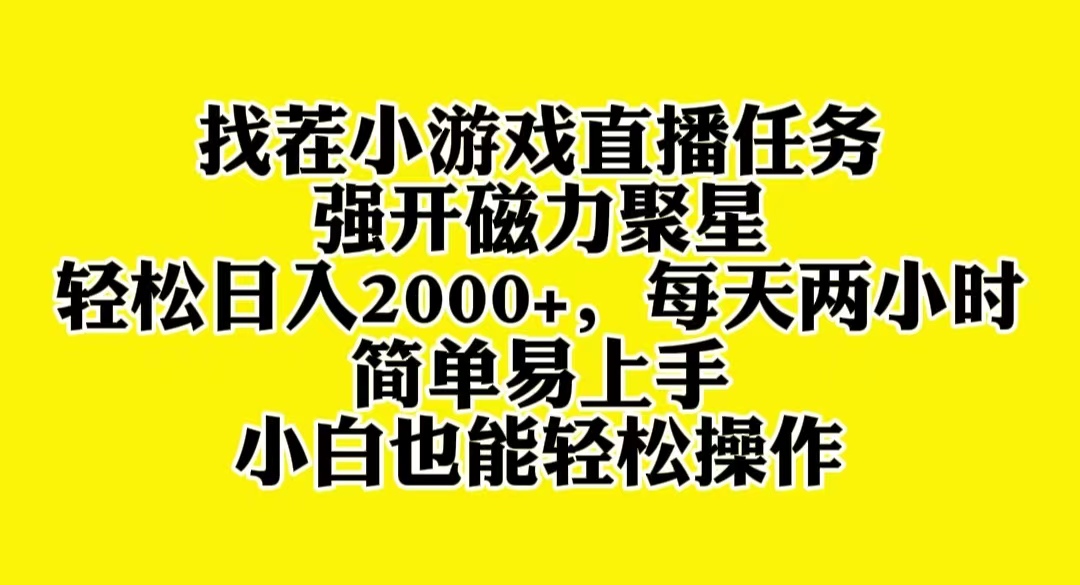 找茬小游戏直播，强开磁力聚星，轻松日入2000+，小白也能轻松上手-暖阳网-优质付费教程和创业项目大全-沐颜网创资源