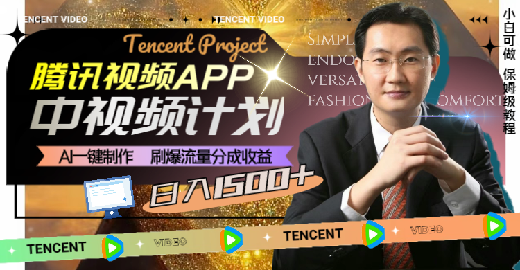 腾讯视频APP中视频计划，AI一键制作，刷爆流量分成收益，日入1500+-暖阳网-优质付费教程和创业项目大全-沐颜网创资源