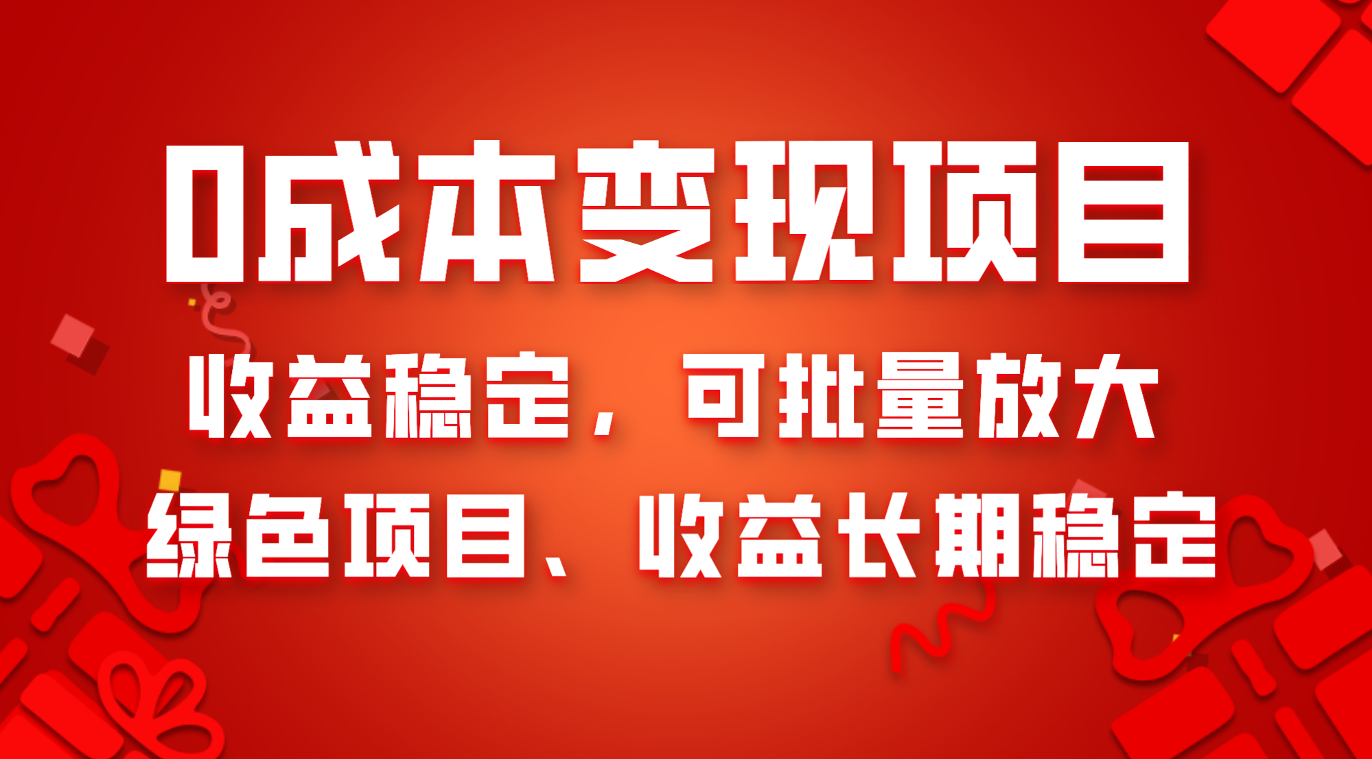 0成本项目变现，收益稳定可批量放大。纯绿色项目，收益长期稳定-暖阳网-优质付费教程和创业项目大全-沐颜网创资源