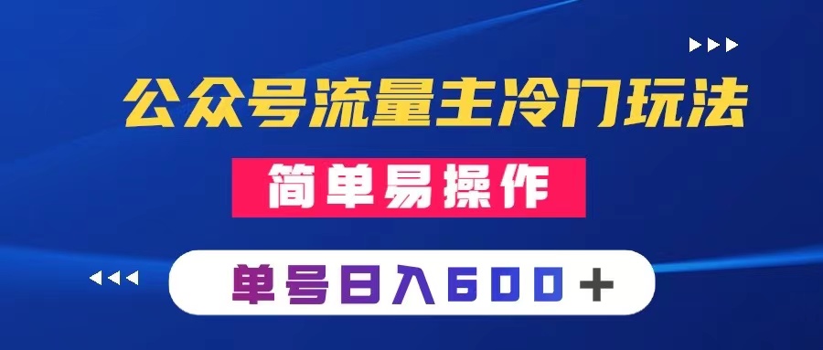 公众号流量主冷门玩法 ：写手机类文章，简单易操作 ，单号日入600＋-暖阳网-优质付费教程和创业项目大全-沐颜网创资源