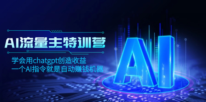 AI流量主训练营，学会用chatgpt创造收益，一个AI指令就是自动赚钱机器-暖阳网-优质付费教程和创业项目大全-沐颜网创资源