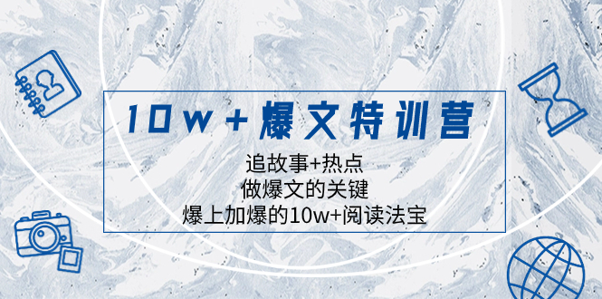 10w+爆文特训营，追故事+热点，做爆文的关键  爆上加爆的10w+阅读法宝-暖阳网-优质付费教程和创业项目大全-沐颜网创资源