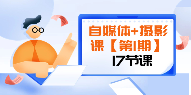 自媒体+摄影课【第1期】由浅到深 循环渐进 让作品刷爆 各大社交平台（17节)-暖阳网-优质付费教程和创业项目大全-沐颜网创资源